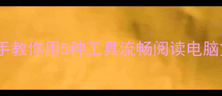 图片 CHM手机打开方法全！手把手教你用5种工具流畅阅读电脑文档（附最新版安装教程）