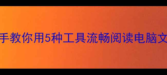 图片 CHM手机打开方法全！手把手教你用5种工具流畅阅读电脑文档（附最新版安装教程）1