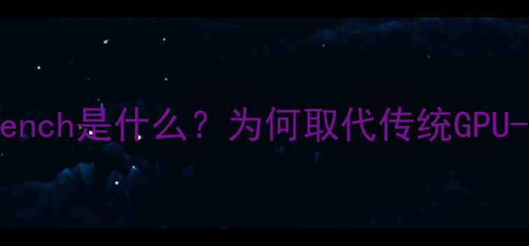 图片 CPUBench是什么？为何取代传统GPU-Z？1