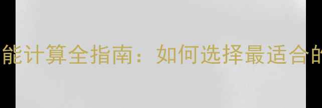 图片 CPU与显卡性能计算全指南：如何选择最适合的电脑配置？