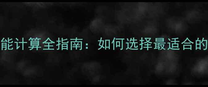图片 CPU与显卡性能计算全指南：如何选择最适合的电脑配置？1