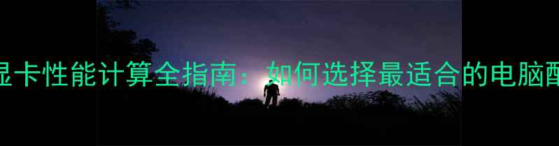 图片 CPU与显卡性能计算全指南：如何选择最适合的电脑配置？2