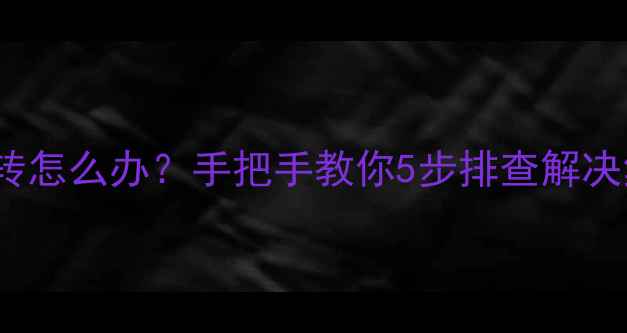 图片 CPU转显卡不转怎么办？手把手教你5步排查解决集成显卡故障