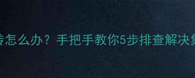 图片 CPU转显卡不转怎么办？手把手教你5步排查解决集成显卡故障2