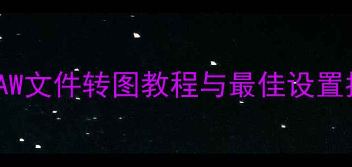 图片 CR2转JPG全攻略：相机RAW文件转图教程与最佳设置指南（附免费软件推荐）