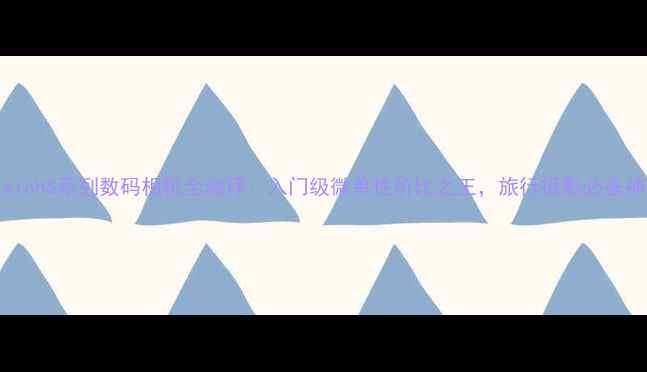 图片 CasioHS系列数码相机全测评：入门级微单性价比之王，旅行摄影必备神器