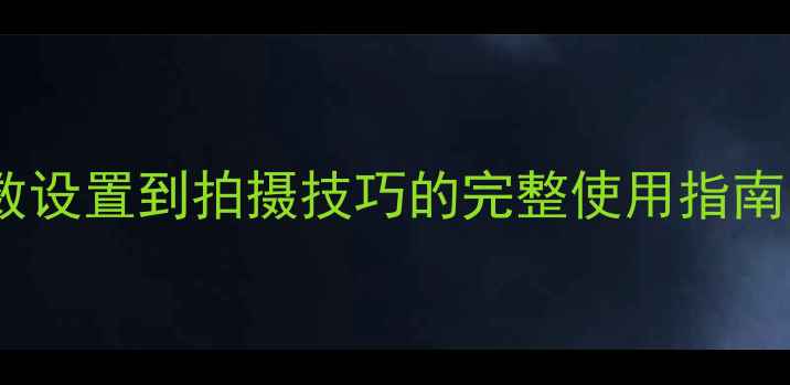 图片 Casio相机新手必看！从参数设置到拍摄技巧的完整使用指南（含Z80Z90Z70平价机型）1