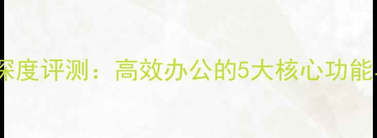 图片 Cbox电脑版深度评测：高效办公的5大核心功能与下载指南1