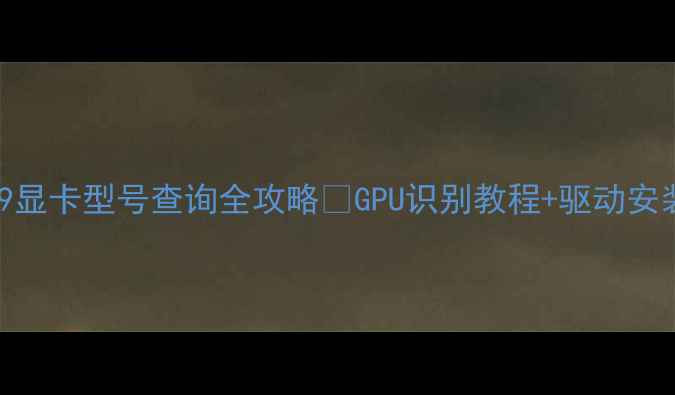 图片 CentOS789显卡型号查询全攻略💻GPU识别教程+驱动安装指南✅2