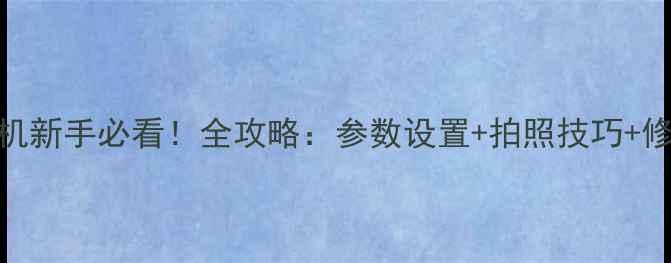 图片 Cutie相机新手必看！全攻略：参数设置+拍照技巧+修图教程2