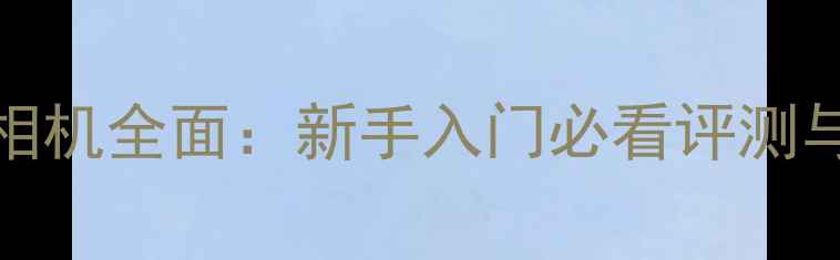 图片 D3000单反相机全面：新手入门必看评测与选购指南1