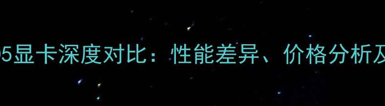 图片 D3显卡与D5显卡深度对比：性能差异、价格分析及选购指南