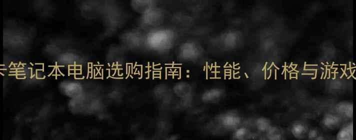 图片 DDR5显卡笔记本电脑选购指南：性能、价格与游戏体验全2