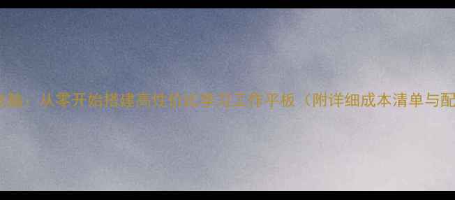 图片 DIY平板电脑：从零开始搭建高性价比学习工作平板（附详细成本清单与配置方案）