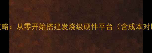 图片 DIY电脑主板全攻略：从零开始搭建发烧级硬件平台（含成本对比与避坑指南）2