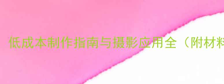 图片 DIY相机微距放大镜：低成本制作指南与摄影应用全（附材料清单与拍摄技巧）1