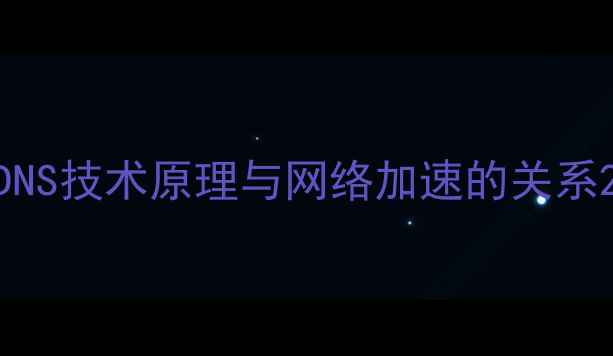 图片 DNS技术原理与网络加速的关系2