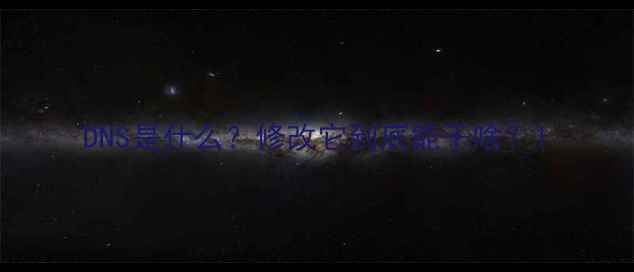 图片 DNS是什么？修改它到底能干啥？1