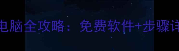 图片 DVD光盘复制到电脑全攻略：免费软件+步骤详解（最新版）1