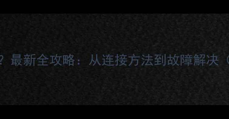 图片 DVD能连接电脑吗？最新全攻略：从连接方法到故障解决（附赠隐藏技巧）2