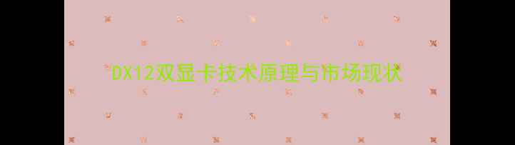 图片 DX12双显卡技术原理与市场现状