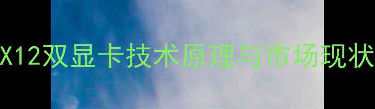 图片 DX12双显卡技术原理与市场现状1