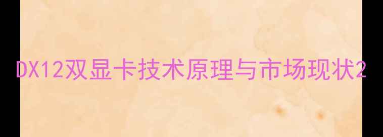 图片 DX12双显卡技术原理与市场现状2