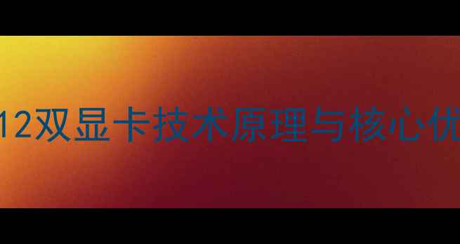 图片 DX12双显卡技术原理与核心优势