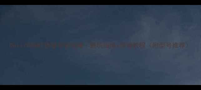 Dell7040MT换显卡全攻略避坑指南详细教程附型号推荐