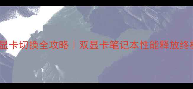 图片 Dell7559显卡切换全攻略｜双显卡笔记本性能释放终极指南✅1