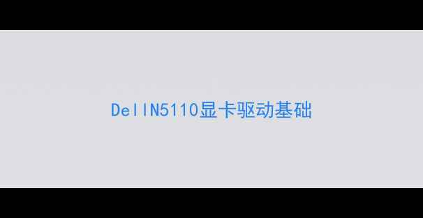 图片 DellN5110显卡驱动基础