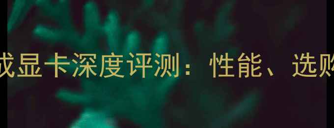 图片 Dell台式机集成显卡深度评测：性能、选购与使用全指南
