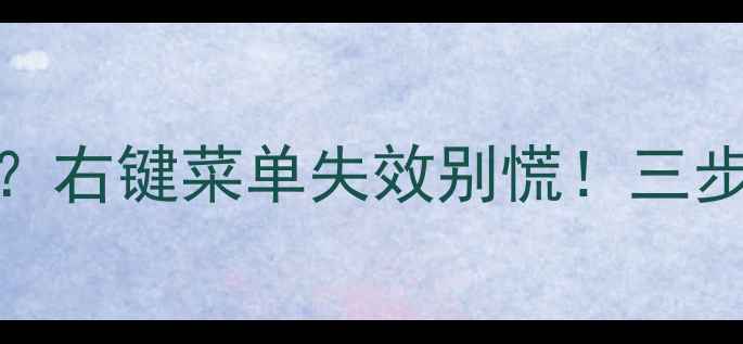 图片 Dell显卡切换没反应？右键菜单失效别慌！三步教你解锁隐藏功能🔥