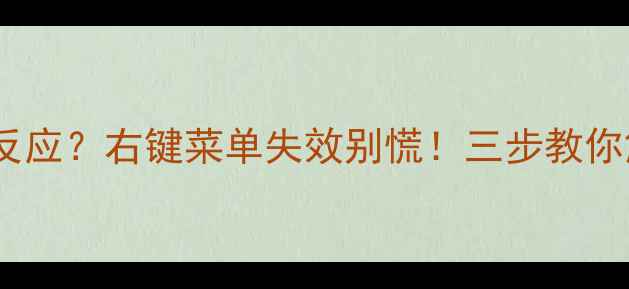 图片 Dell显卡切换没反应？右键菜单失效别慌！三步教你解锁隐藏功能🔥2