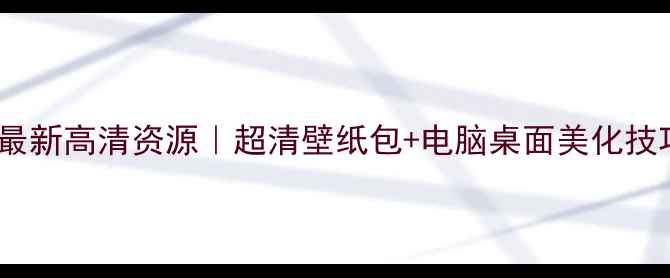 图片 Dell电脑壁纸最新高清资源｜超清壁纸包+电脑桌面美化技巧｜必看攻略2