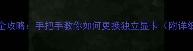 图片 Dell电脑显卡升级全攻略：手把手教你如何更换独立显卡（附详细步骤与避坑指南）