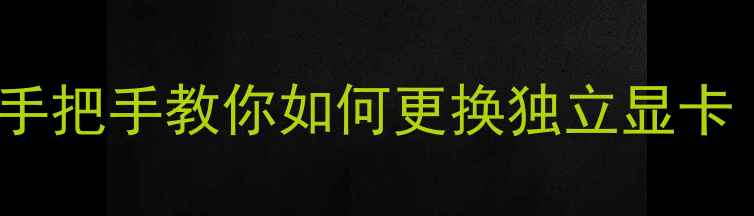 图片 Dell电脑显卡升级全攻略：手把手教你如何更换独立显卡（附详细步骤与避坑指南）1