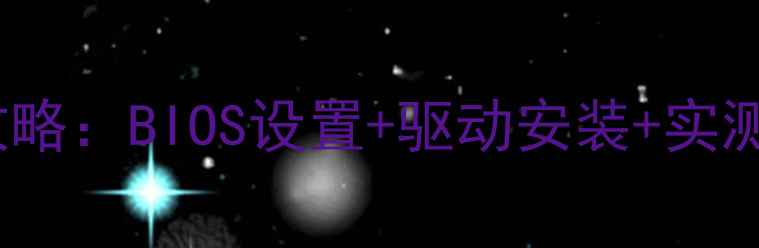 图片 Dell笔记本双显卡切换全攻略：BIOS设置+驱动安装+实测效果，这样操作更高效！1
