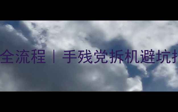 图片 Dell笔记本显卡更换全流程｜手残党拆机避坑指南（附详细步骤）1