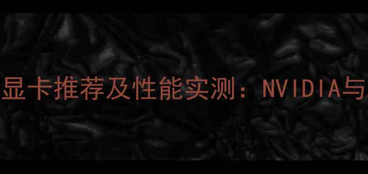 图片 Dota2全特效显卡推荐及性能实测：NVIDIA与AMD终极对决