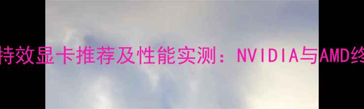 图片 Dota2全特效显卡推荐及性能实测：NVIDIA与AMD终极对决1