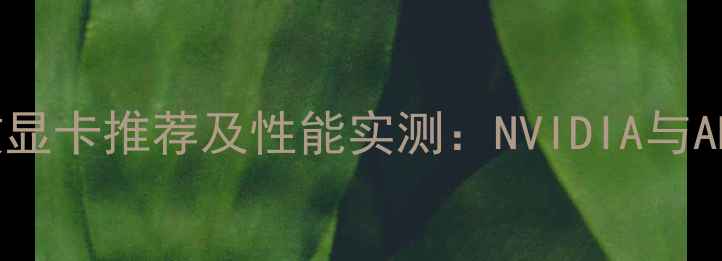 图片 Dota2全特效显卡推荐及性能实测：NVIDIA与AMD终极对决2