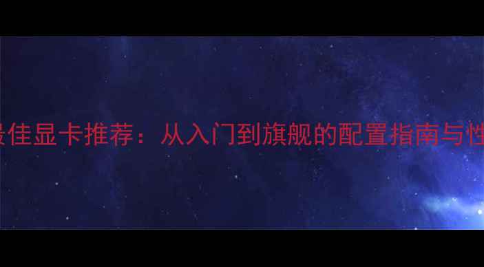 图片 Dota2最佳显卡推荐：从入门到旗舰的配置指南与性能实测