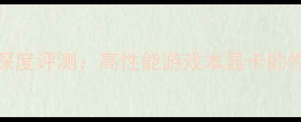 图片 Duke显卡深度评测：高性能游戏本显卡的性价比之选