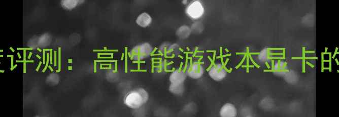 图片 Duke显卡深度评测：高性能游戏本显卡的性价比之选1