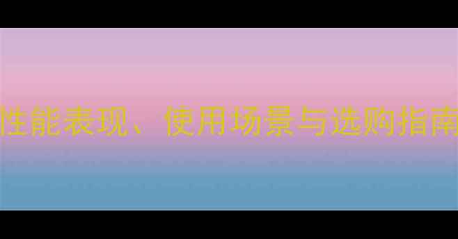 图片 E430显卡深度：性能表现、使用场景与选购指南（附实测数据）