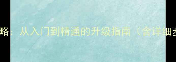 图片 E440显卡切换全攻略：从入门到精通的升级指南（含详细步骤与避坑指南）2