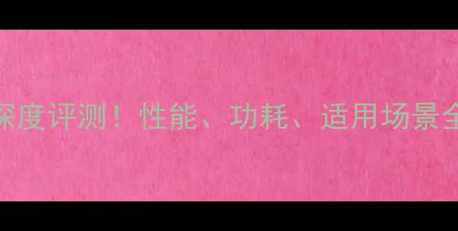 图片 E470独立显卡深度评测！性能、功耗、适用场景全🔥性价比之选