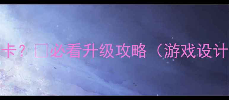 图片 E8300配什么显卡？💻必看升级攻略（游戏设计办公全适配）2