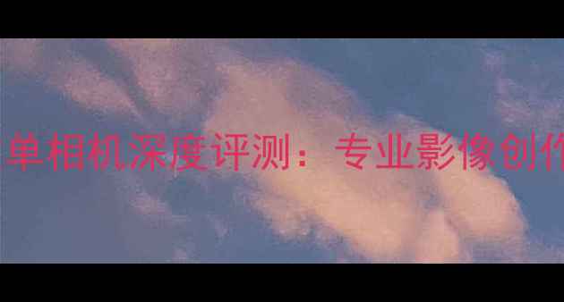 图片 EnsignV7Pro全焦段微单相机深度评测：专业影像创作者的终极移动工作室